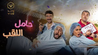 فيلم حامل اللقب