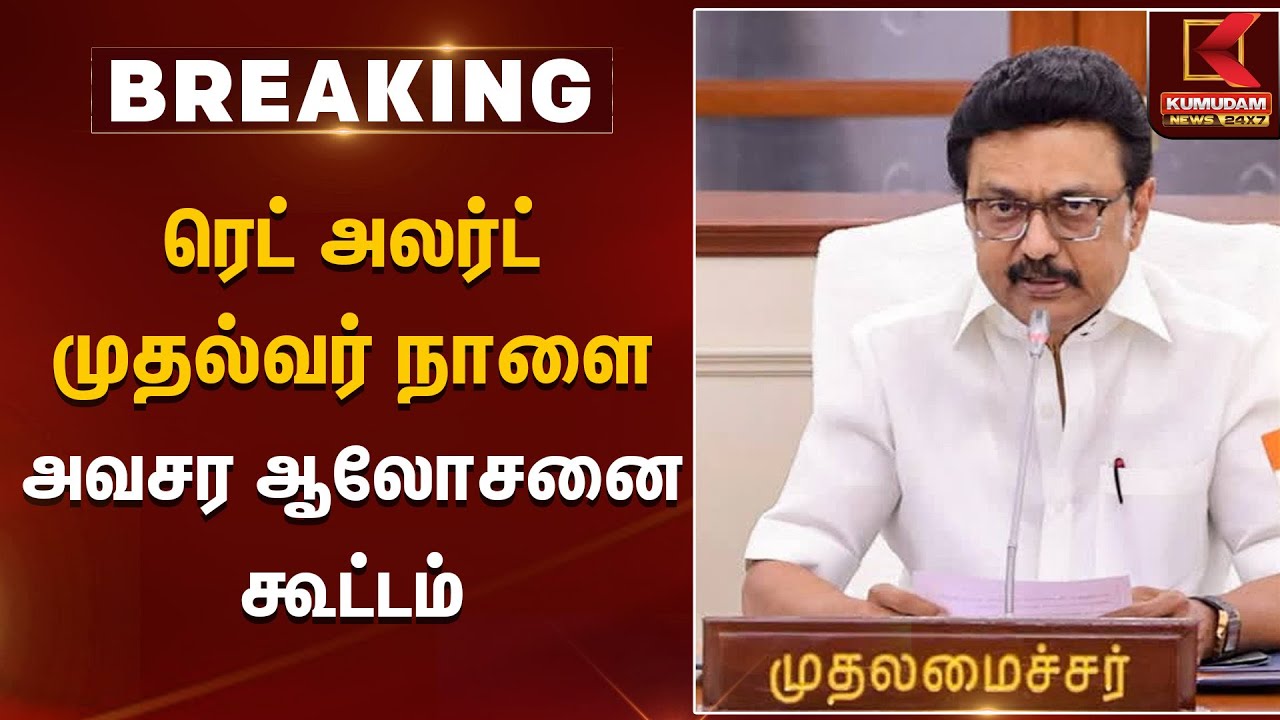 ரெட் அலர்ட் முதல்வர் நாளைய அவசர ஆலோசனை கூட்டம் | CM Stalin | Kumudam News