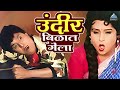 उंदीर बिळात गेला सासरचे धोतर Sasarche Dhotar दा�