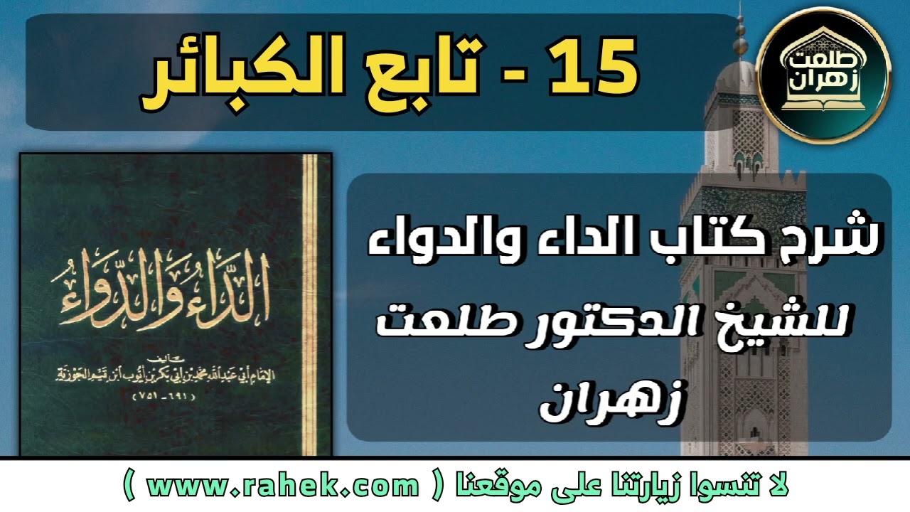 15شرح كتاب الداء والدواء للشيخ الدكتور طلعت زهران - تابع الكبائر