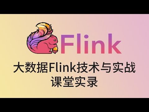 021  尚硅谷 Flink理论 Flink DataStream API（七）UDF函数