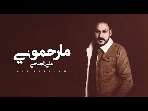 مارحموني علي الجناحي
