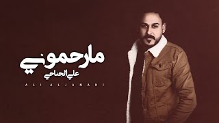 كلمات اغنية مارحموني علي الجناحي