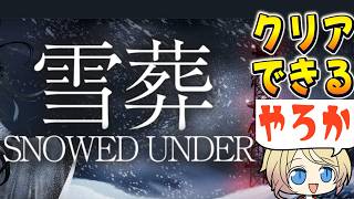 「雪葬」チラズアート最新作！前作をクリアできなかった漫才師Vチューバーがゲーム実況！