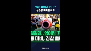 "여긴 지옥입니다..ㅜ" 성수동 마비된 이유 #shorts