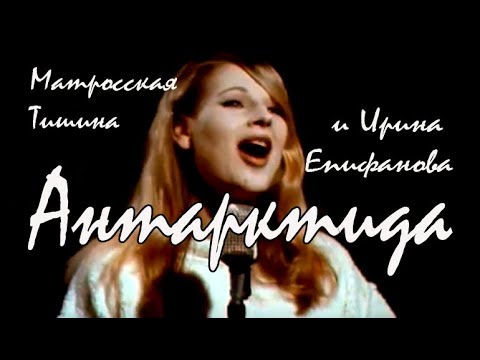 группа Матросская Тишина и Ирина Епифанова  - Антарктида - Официальное видео