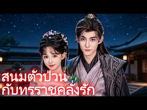 สนมตัวป่วนกับทรราชคลั่งรัก #drama