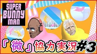 何壱協力スーパーバニーマン実況【Super Bunny Man #3】
