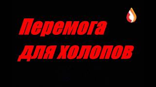 Перемога для холопов