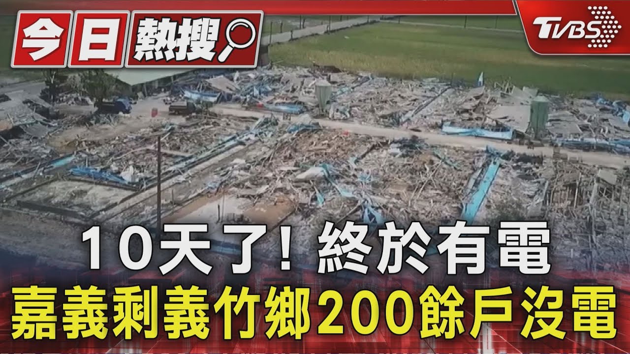 10天了!終於有電 嘉義剩義竹鄉200餘戶沒電