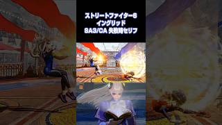 【SF6】イングリッド SA3/CA失敗時セリフ【ストリートファイター6】 #Shorts
