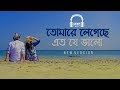 Tomare Legeche Eto Je Valo Lyrics Viceo তোমারে লেগেছে এতো যে ভ�