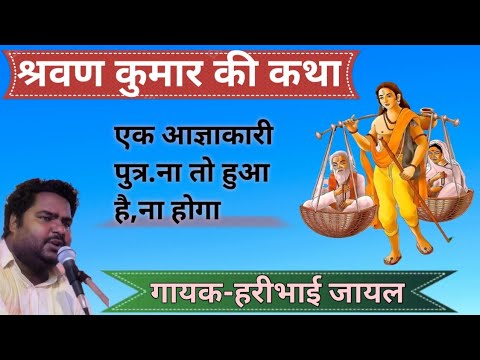 श्रवण कुमार कथा ।। बेटा श्रवण पाणीड़ो पिला वन में बेटा प्यास लगी