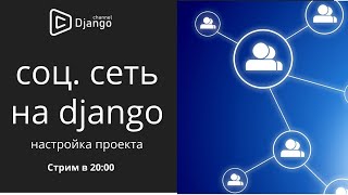 Социальная сеть на django, старт проекта