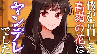 【ヤンデレ】あなたが告白した高嶺の花はヤンデレストーカーだった【男性向けシチュエーションボイス/VTuber】CV 狛茉璃奈