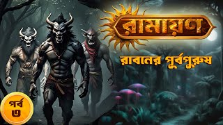 রাবণের পূর্বপুরুষ | The Ancestral Lineage of Ravan | Ramayan (EP 03) | Animatrix Digital