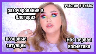 ВОПРОС-ОТВЕТ: Разочарование в блогерах, позорные ситуации, гивы