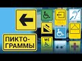 Видео пиктограмма, тактильная, модульная, рельеф, брайль, указатель, тактильный, гост, двойная, инвалиды, слабовидящие, слабослышащие, кресла-коляски, передвижение, слух, мгн