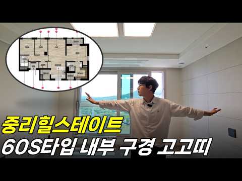 이천역 힐스테이트 60S타입 내부답사영상