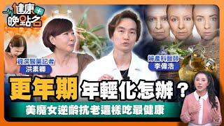 婦科罷工！更年期不可逆...減緩婦科早衰有妙招！👌｜搞定更年期！婦產科醫師教你自我保養關鍵秘訣！👌｜婦產科醫師李偉浩 資深醫藥記者洪素卿【健康晚點名】EP39健康管理師珮薰 全集