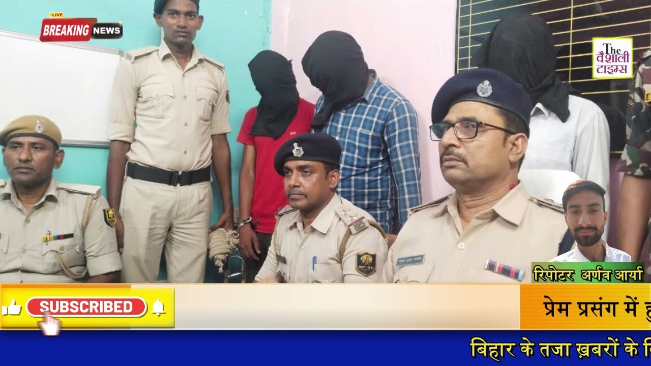 पूसा:-प्रेम प्रसंग में हुए हत्याकांड का खुलासा, तीन आरोपियों को किया गया गिरफ्तार।