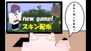 【マインクラフト】スキン配布「new game!（滝本ひふみ）」