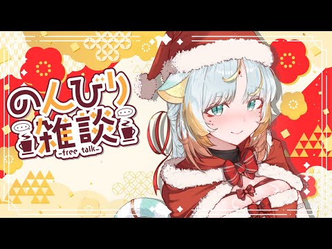 【雑談】もうすぐクリスマスやん！🎄海外と日本の過ごし方って？✨【虎神大雅 | ChromaSHIFT】