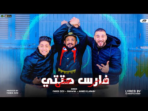 مهرجان فارس حتتي احمد العربي