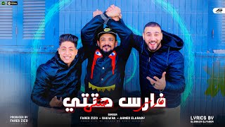 كلمات اغنية مهرجان فارس حتتي احمد العربي