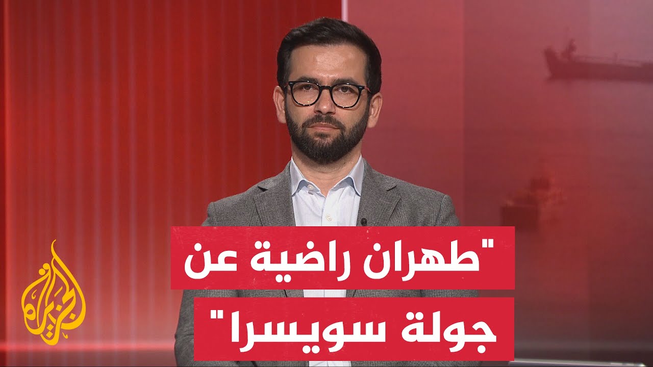 فيديو | المختص بالشأن الإيراني الدكتور حسن أحمديان: الإدارة الأمريكية تبدو منصبة على إنجاح مسار التفاوض
