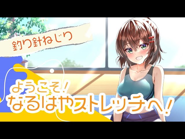 お家でできるストレッチ『釣り針ねじり』デスクワークの肩こり・腰痛予防や改善におすすめ【なるはやストレッチ】