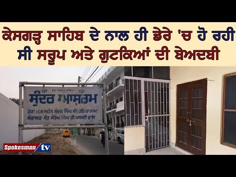 ਕਿਸੇ ਹੋਰ ਨੇ ਨਹੀਂ ਸਿੱਖਾਂ ਨੇ ਹੀ ਕੀਤੀ ਸਰੂਪਾਂ ਅਤੇ ਪੋਥੀਅਾਂ ਦੀ ਬੇਅਦਬੀ