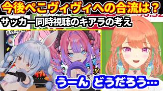 ぺこヴィヴィのサッカー同時視聴に合流するかどうか、考えを語るキアラ【ホロライブ切り抜き/小鳥遊キアラ/兎田ぺこら】