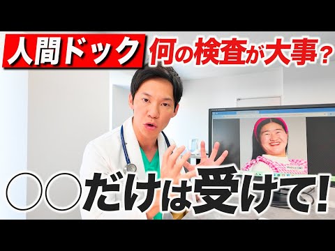 【年齢別】人間ドックに迷っている人のために医者が本気で解説しました。