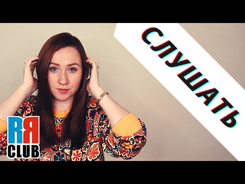 Russian Verbs Marathon – TO LISTEN – СЛУШАТЬ – Conjugation, Common Phrases