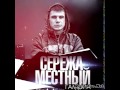 Cерёжа Местный - С полна (Новый трек 2015) 