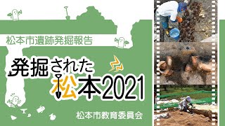【発掘された松本2021~松本市遺跡発掘報告会~】報告④史跡弘法山古墳