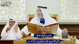 471 - تفسير قوله تعالى ( ثم الله شهيد على ما يفعلون ) - عثمان الخميس
