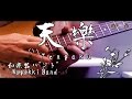 【和楽器バンド】／Wagakki Band - 『天樂』／Tengaku - Guitar Cover by ...