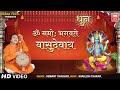 ॐ नमो भगवते वासुदेवाय नमः Om Namoh Bhagvate Vasudevay Nama