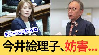 【辺野古】参政党・梅村みずほ議員もブチギレ。今井絵里子は参考人招致を拒否した理由を語れ