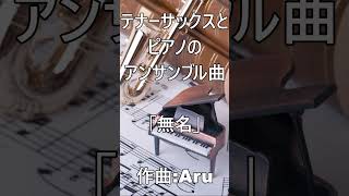 Download lagu テナーサックスとピアノのアンサンブル曲 #shorts mp3 Download lagu テナーサックスとピアノのアンサンブル曲 #shorts mp3