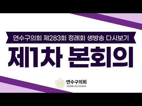 제283회 정례회 제1차 본회의 다시보기