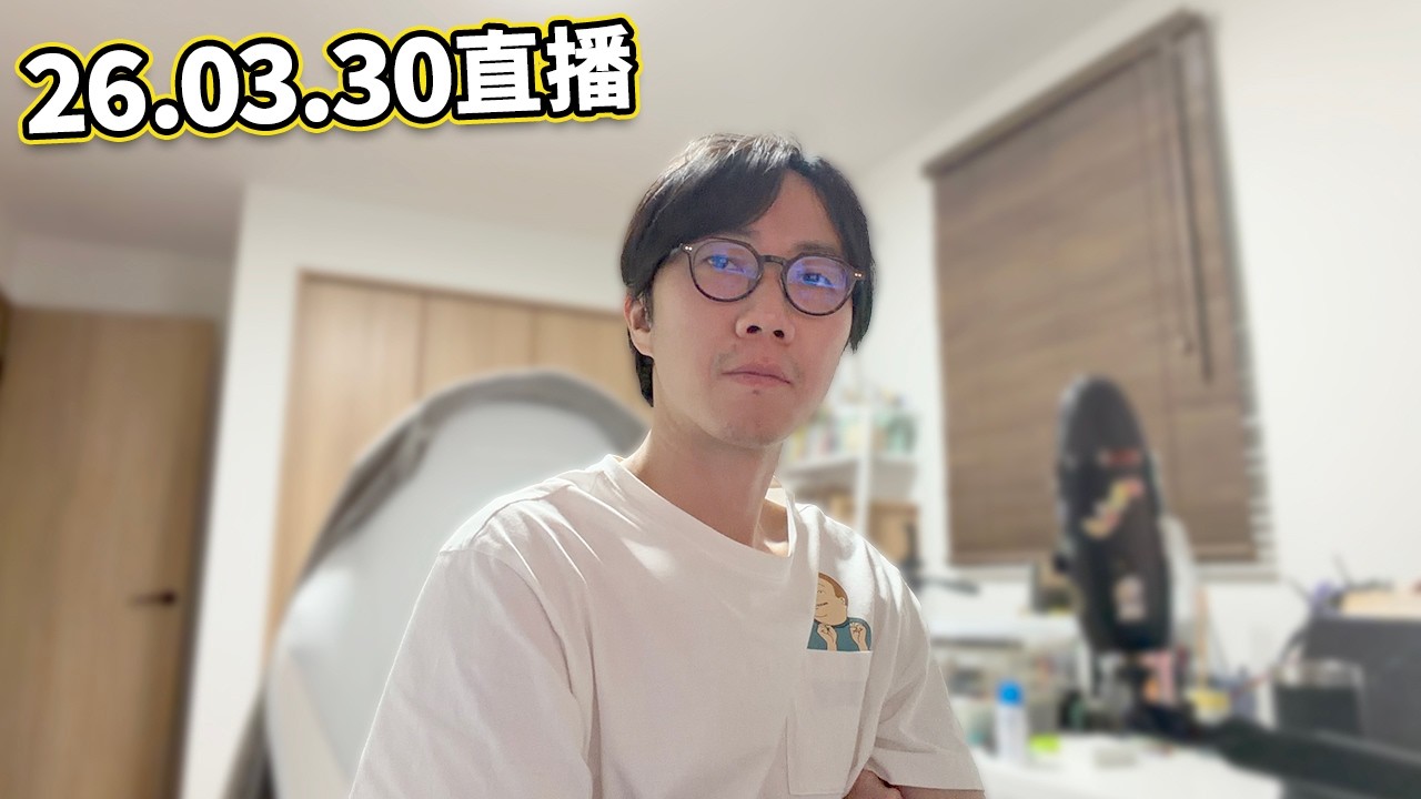 【LIVE 260330】直播聊天 講吓日本新聞～新宿大規模示威反高市早苗 要求日本向中國道歉...