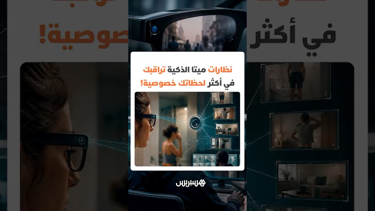 نظارات ميتا الذكية تراقبك في أكثر لحظاتك خصوصية!.. موظفون حقيقيون اطلعوا على المقاطع المصورة thumbnail
