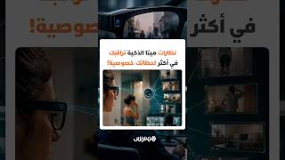 نظارات ميتا الذكية تراقبك في أكثر لحظاتك خصوصية!.. موظفون حقيقيون اطلعوا على المقاطع المصورة thumbnail