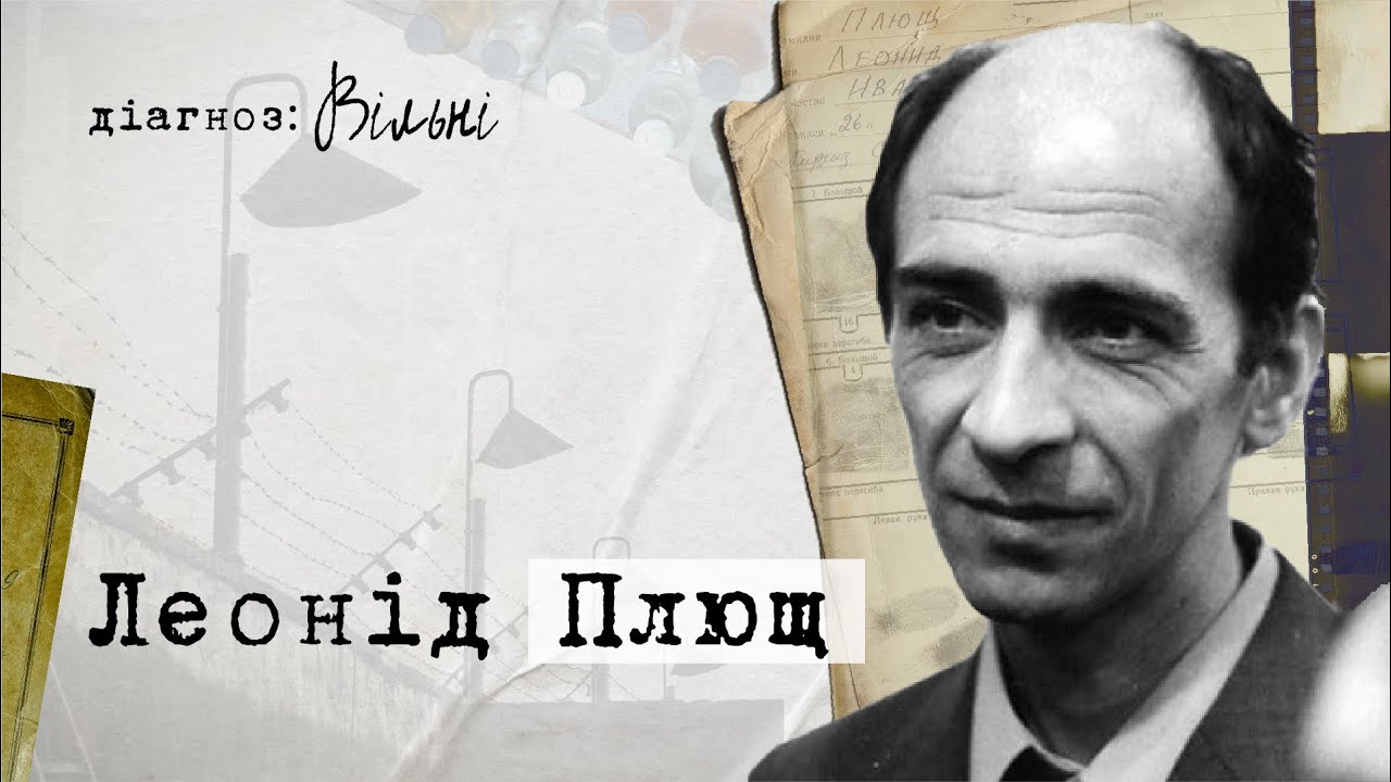 Діагноз: Вільні. Леонід Плющ. Друга серія