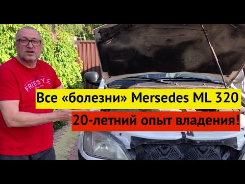 Мерседес МЛ 320: обзор на основе опыта 20-летнего владения. Все болезни этой машины