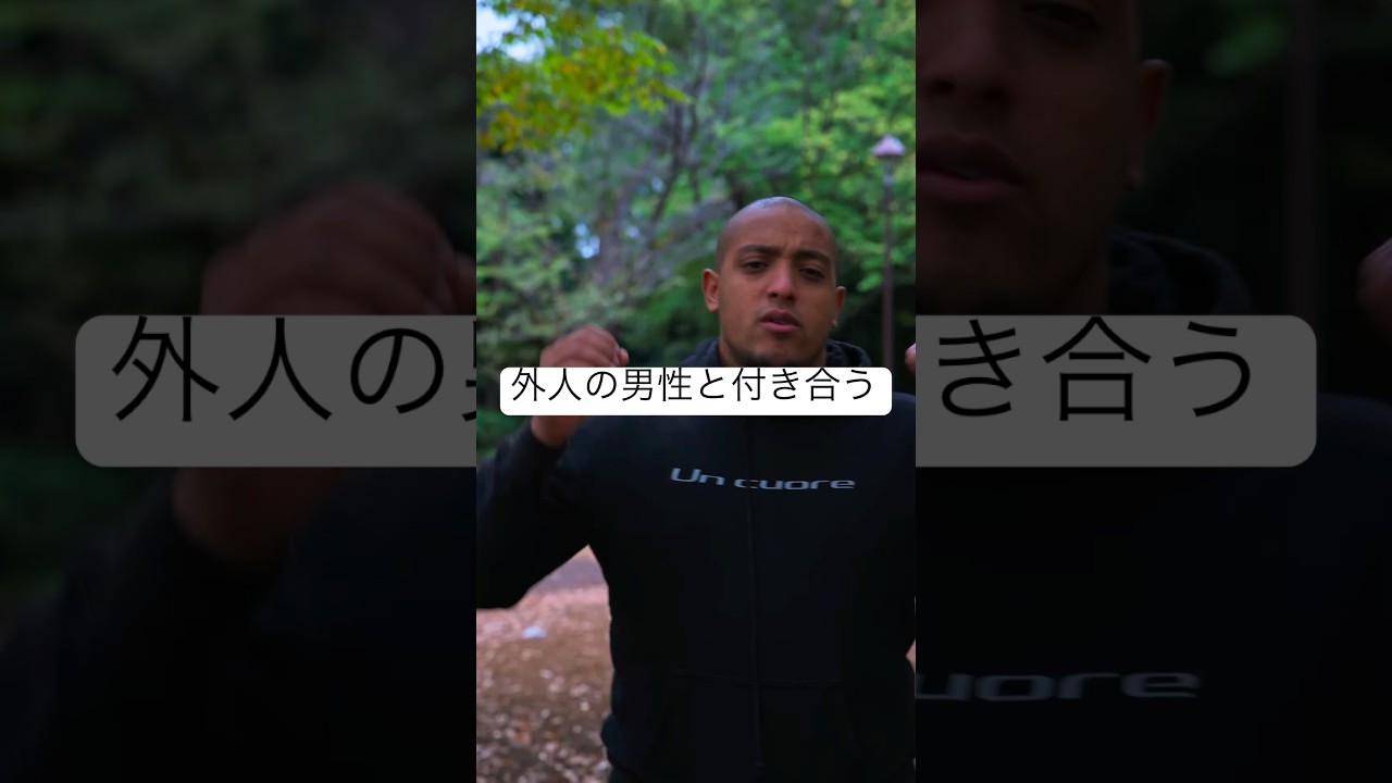 外人と付き合う