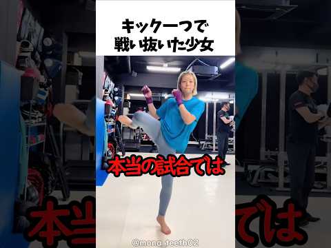 キック一つで戦い抜いた少女